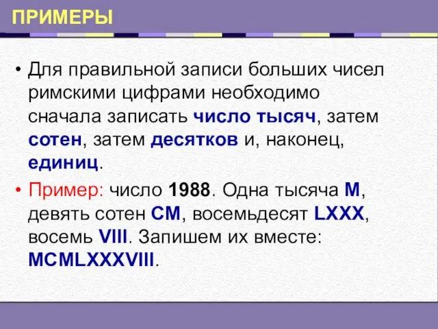 ПРИМЕРЫ Для правильной записи больших чисел римскими цифрами необходимо сначала записать число