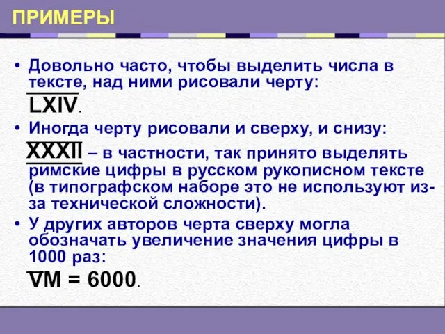 ПРИМЕРЫ Довольно часто, чтобы выделить числа в тексте, над ними рисовали черту: