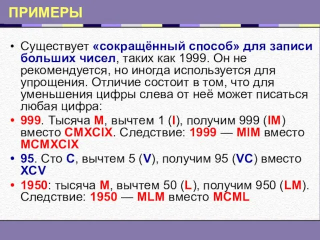 ПРИМЕРЫ Существует «сокращённый способ» для записи больших чисел, таких как 1999. Он