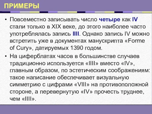 ПРИМЕРЫ Повсеместно записывать число четыре как IV стали только в XIX веке,