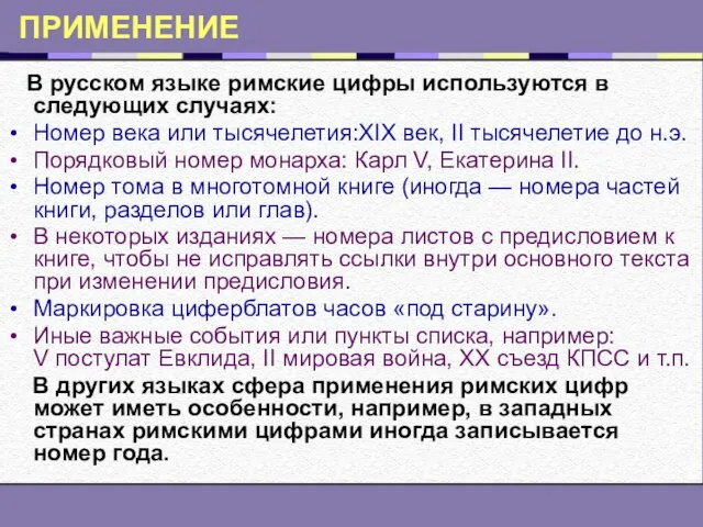 ПРИМЕНЕНИЕ В русском языке римские цифры используются в следующих случаях: Номер века