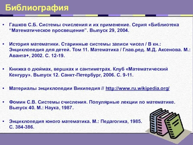 Библиография Гашков С.Б. Системы счисления и их применение. Серия «Библиотека “Математическое просвещение”.