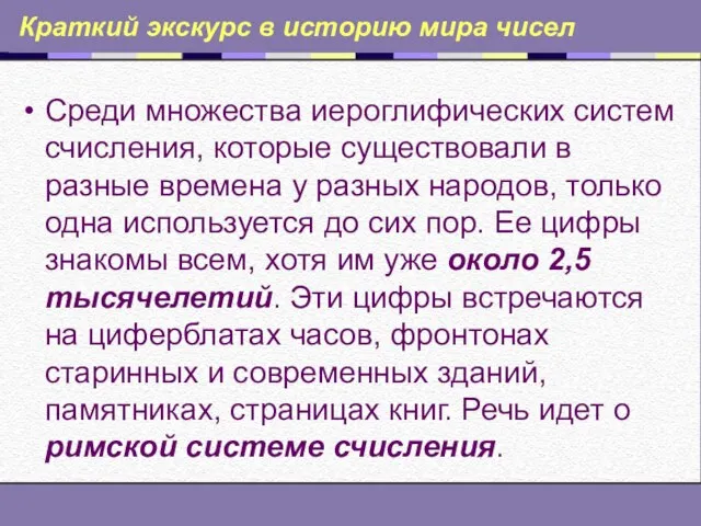 Краткий экскурс в историю мира чисел Среди множества иероглифических систем счисления, которые