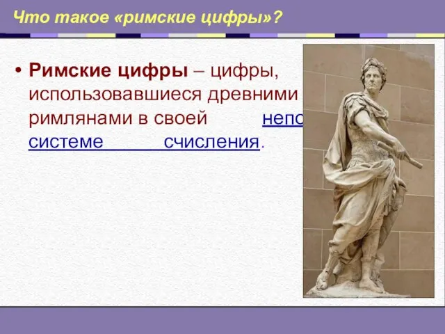 Что такое «римские цифры»? Римские цифры – цифры, использовавшиеся древними римлянами в своей непозиционной системе счисления.