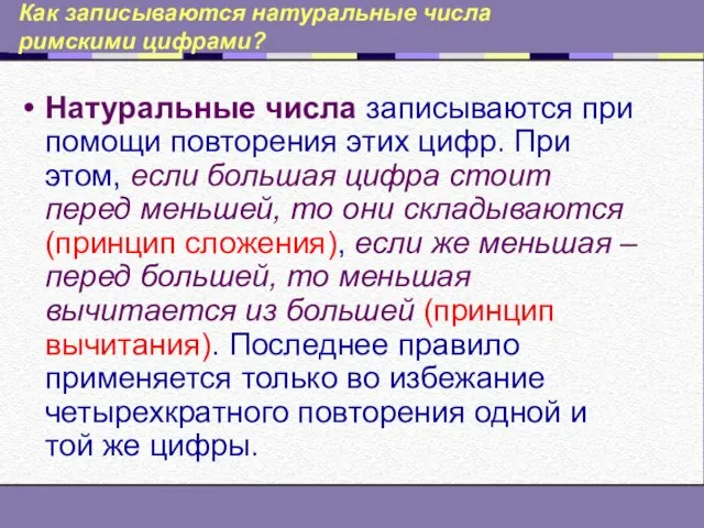 Как записываются натуральные числа римскими цифрами? Натуральные числа записываются при помощи повторения