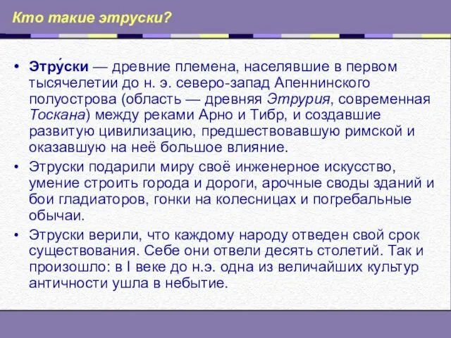 Кто такие этруски? Этру́ски — древние племена, населявшие в первом тысячелетии до