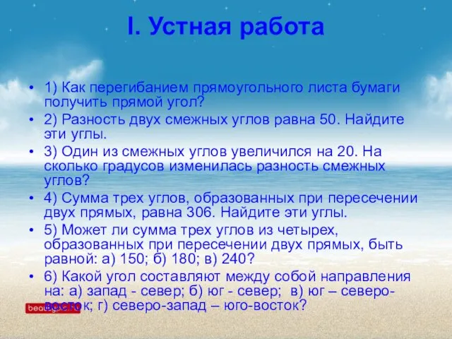 I. Устная работа 1) Как перегибанием прямоугольного листа бумаги получить прямой угол?