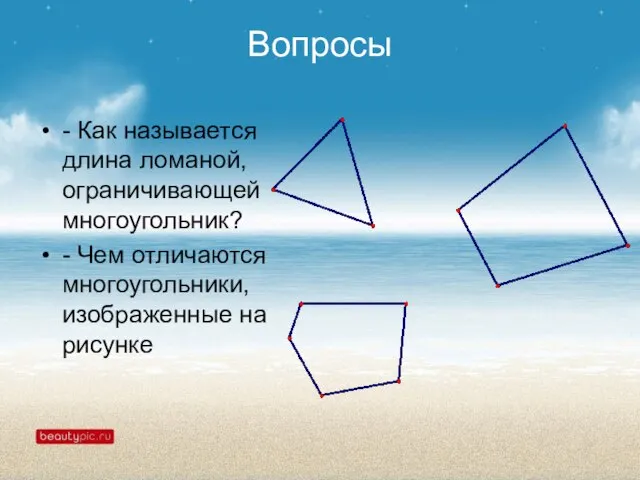 Вопросы - Как называется длина ломаной, ограничивающей многоугольник? - Чем отличаются многоугольники, изображенные на рисунке