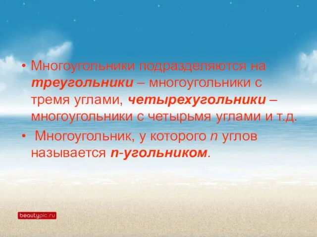 Многоугольники подразделяются на треугольники – многоугольники с тремя углами, четырехугольники – многоугольники