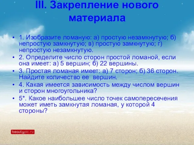 III. Закрепление нового материала 1. Изобразите ломаную: а) простую незамкнутую; б) непростую