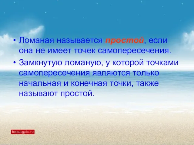 Ломаная называется простой, если она не имеет точек самопересече­ния. Замкнутую ломаную, у