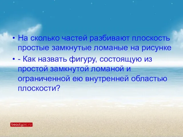 На сколько частей разбивают плоскость простые замкнутые ломаные на рисунке - Как