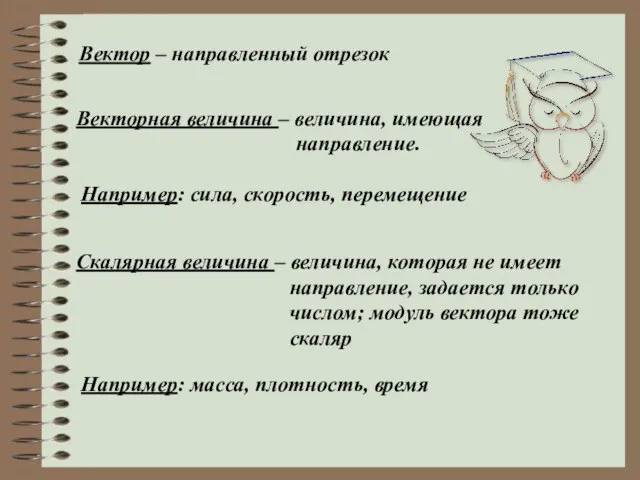 Вектор – направленный отрезок Векторная величина – величина, имеющая направление. Например: сила,