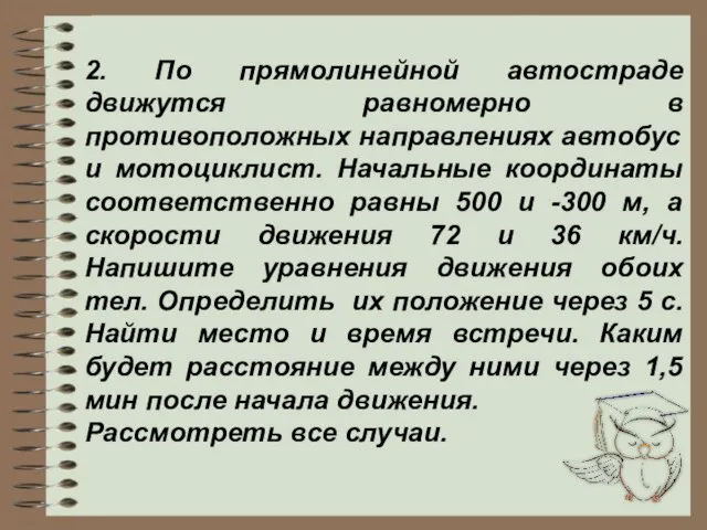 2. По прямолинейной автостраде движутся равномерно в противоположных направлениях автобус и мотоциклист.