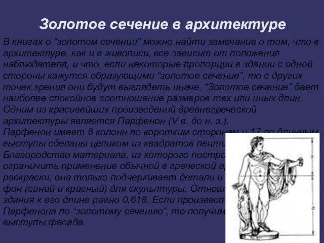 Золотое сечение в архитектуре то В книгах о “золотом сечении” можно найти