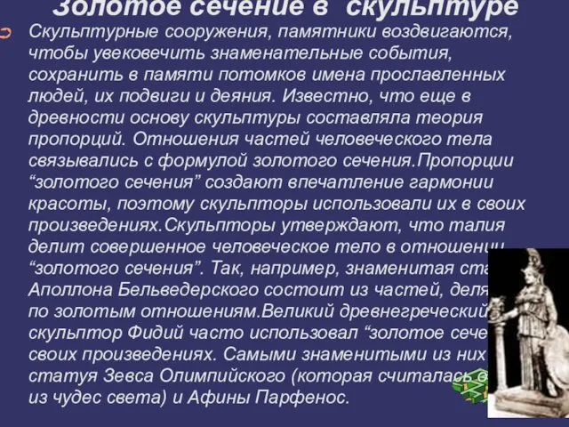 Золотое сечение в скульптуре Скульптурные сооружения, памятники воздвигаются, чтобы увековечить знаменательные события,