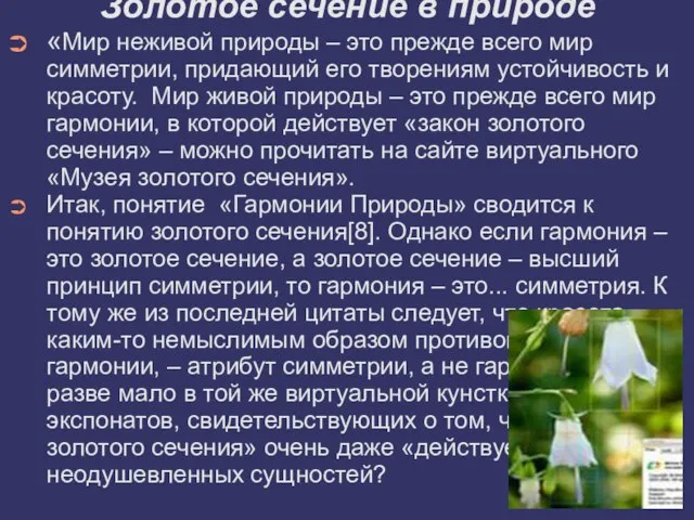 Золотое сечение в природе «Мир неживой природы – это прежде всего мир