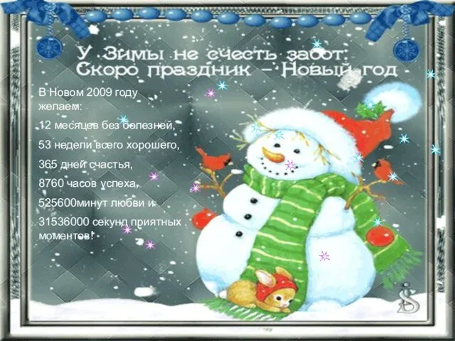 В Новом 2009 году желаем: 12 месяцев без болезней, 53 недели всего