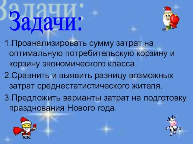 1.Проанализировать сумму затрат на оптимальную потребительскую корзину и корзину экономического класса. 2.Сравнить