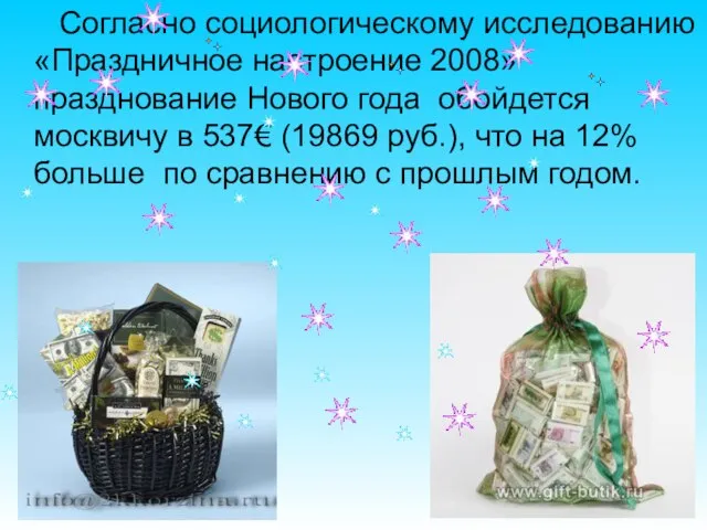 Согласно социологическому исследованию «Праздничное настроение 2008» празднование Нового года обойдется москвичу в