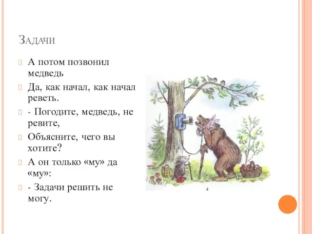 Задачи А потом позвонил медведь Да, как начал, как начал реветь. -