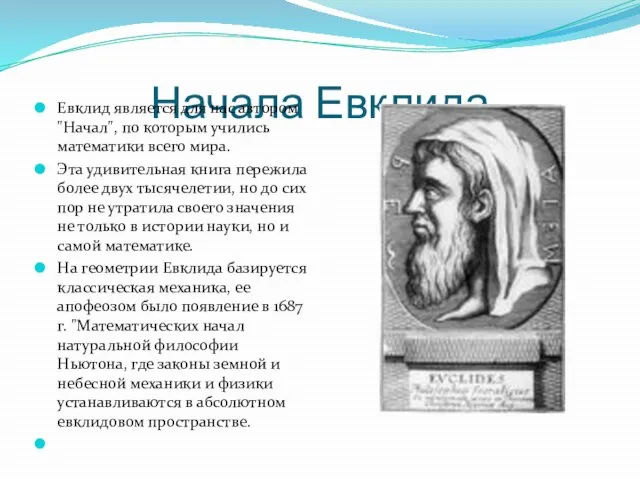 Начала Евклида Евклид является для нас автором "Начал", по которым учились математики