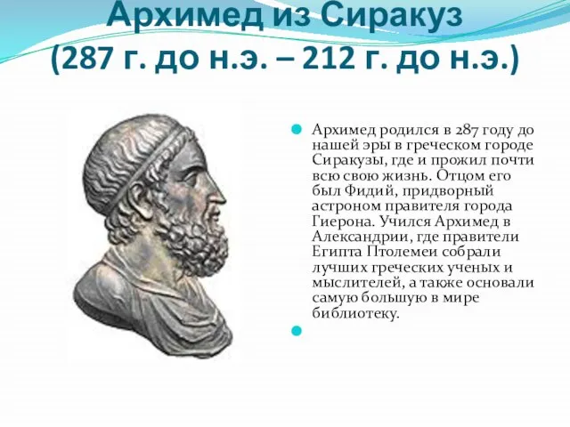 Архимед из Сиракуз (287 г. до н.э. – 212 г. до н.э.)