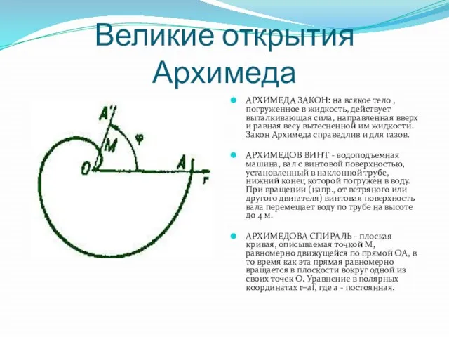 Великие открытия Архимеда АРХИМЕДА ЗАКОН: на всякое тело , погруженное в жидкость,