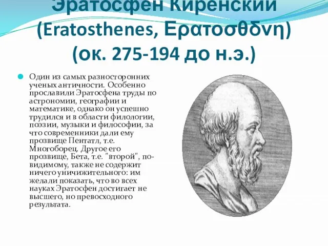 Эратосфен Киренский (Eratosthenes, Ερατοσθδνη) (ок. 275-194 до н.э.) Один из самых разносторонних