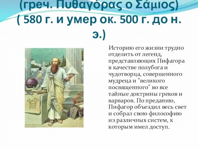 Пифагор (греч. Πυθαγόρας ο Σάμιος) ( 580 г. и умер ок. 500
