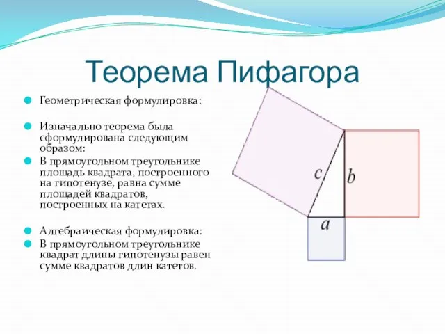 Теорема Пифагора Геометрическая формулировка: Изначально теорема была сформулирована следующим образом: В прямоугольном