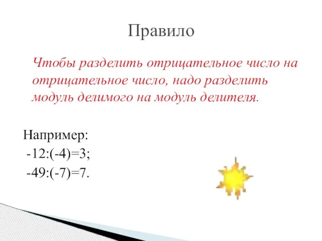 Правило Чтобы разделить отрицательное число на отрицательное число, надо разделить модуль делимого