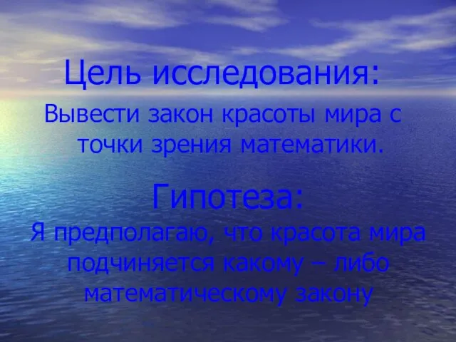 Гипотеза: Я предполагаю, что красота мира подчиняется какому – либо математическому закону