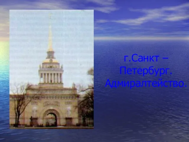 г.Санкт – Петербург. Адмиралтейство.