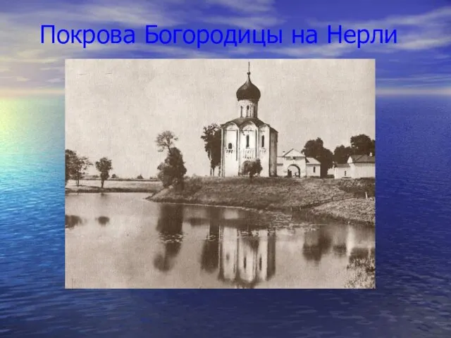 Покрова Богородицы на Нерли