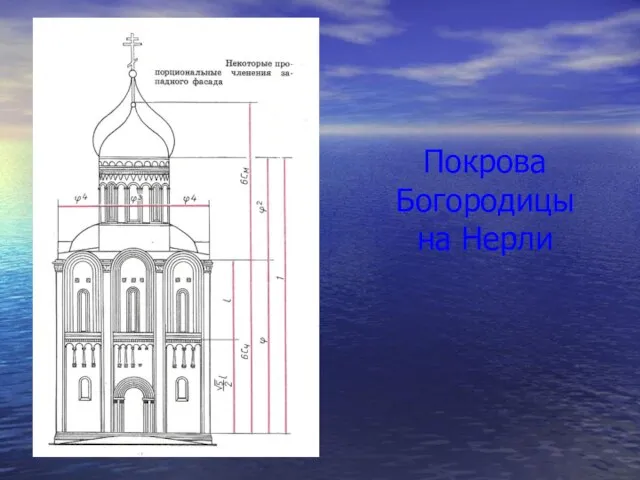 Покрова Богородицы на Нерли