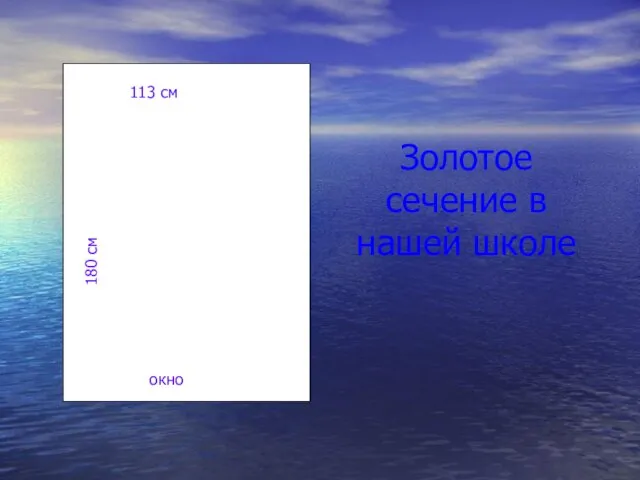 Золотое сечение в нашей школе 180 см 113 см окно