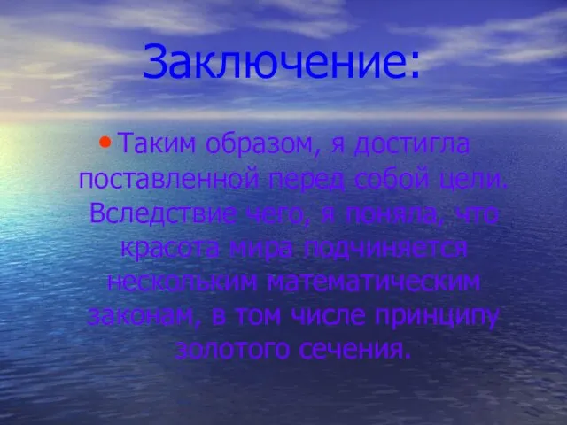 Заключение: Таким образом, я достигла поставленной перед собой цели. Вследствие чего, я