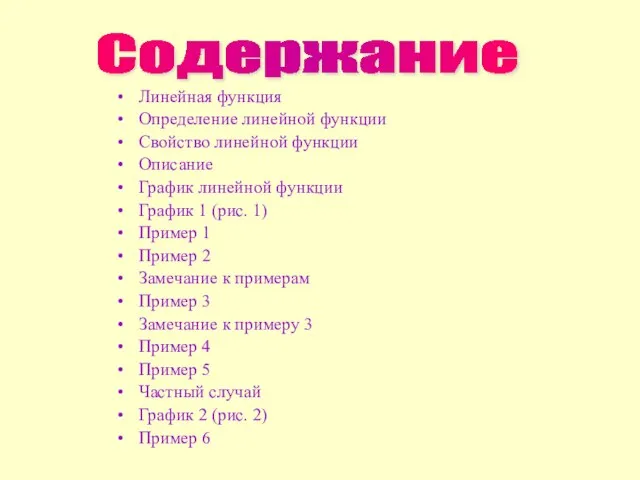 Линейная функция Определение линейной функции Свойство линейной функции Описание График линейной функции