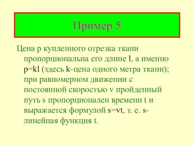 Пример 5 Цена р купленного отрезка ткани пропорциональна его длине l, а