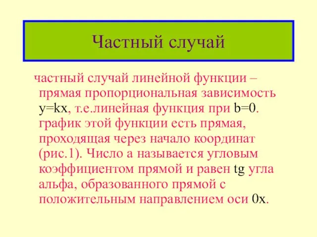 Частный случай частный случай линейной функции – прямая пропорциональная зависимость y=kx, т.е.линейная