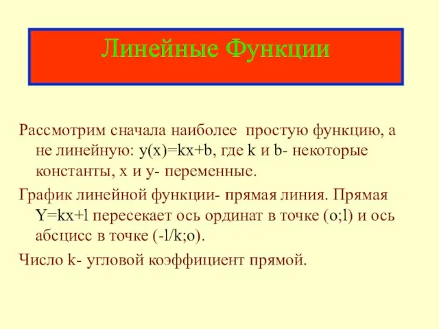 Линейные Функции Рассмотрим сначала наиболее простую функцию, а не линейную: y(x)=kx+b, где