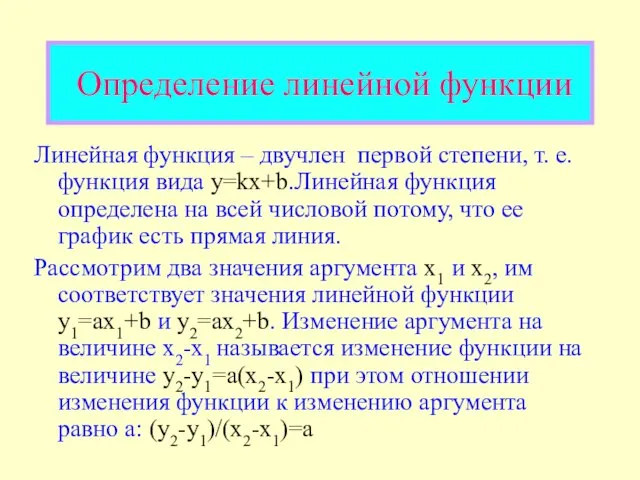 Определение линейной функции Линейная функция – двучлен первой степени, т. е. функция