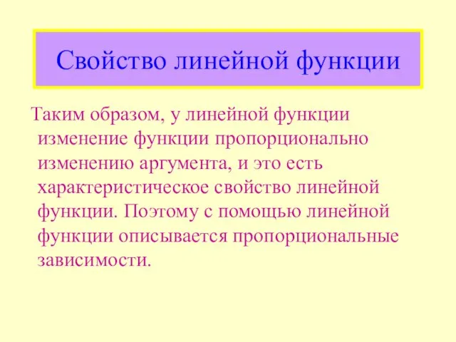 Свойство линейной функции Таким образом, у линейной функции изменение функции пропорционально изменению