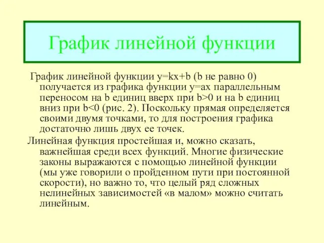 График линейной функции График линейной функции y=kx+b (b не равно 0) получается