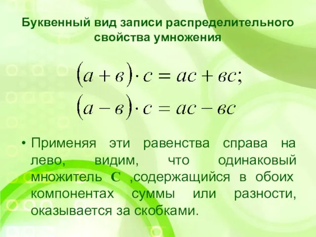 Буквенный вид записи распределительного свойства умножения Применяя эти равенства справа на лево,