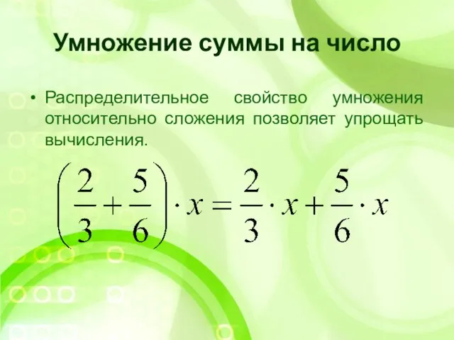 Умножение суммы на число Распределительное свойство умножения относительно сложения позволяет упрощать вычисления.