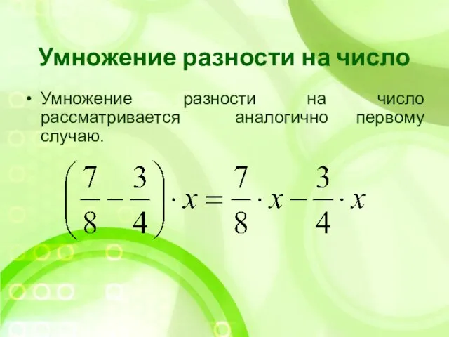 Умножение разности на число Умножение разности на число рассматривается аналогично первому случаю.