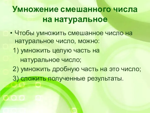 Умножение смешанного числа на натуральное Чтобы умножить смешанное число на натуральное число,