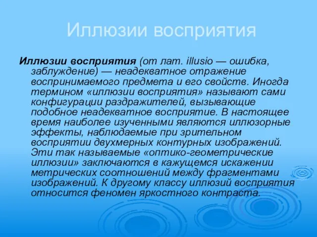 Иллюзии восприятия Иллюзии восприятия (от лат. illusio — ошибка, заблуждение) — неадекватное